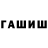 Гашиш убойный Arstanbek Toktorbaev
